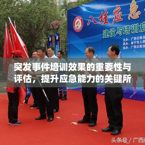 突发事件培训效果的重要性与评估，提升应急能力的关键所在