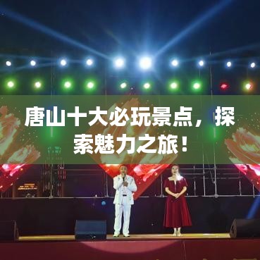 唐山十大必玩景点，探索魅力之旅！