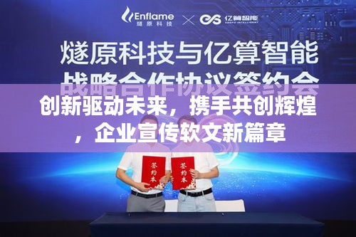创新驱动未来，携手共创辉煌，企业宣传软文新篇章