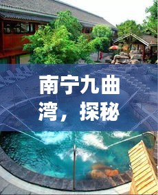 南宁九曲湾，探秘风情万种，尽享极致休闲之旅！