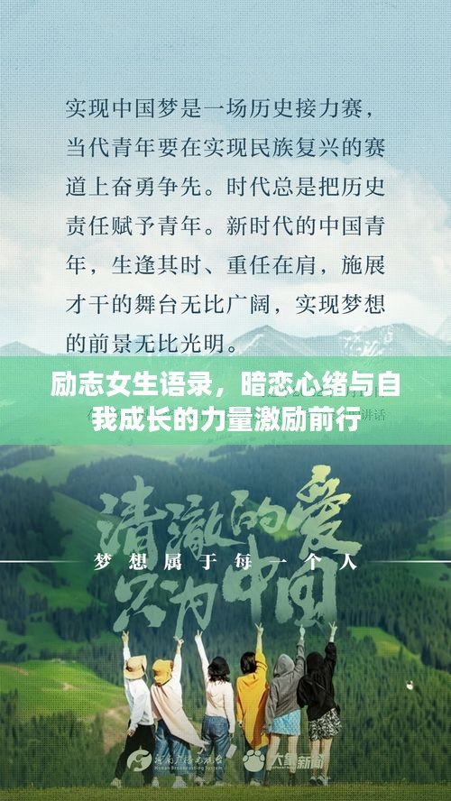 励志女生语录，暗恋心绪与自我成长的力量激励前行