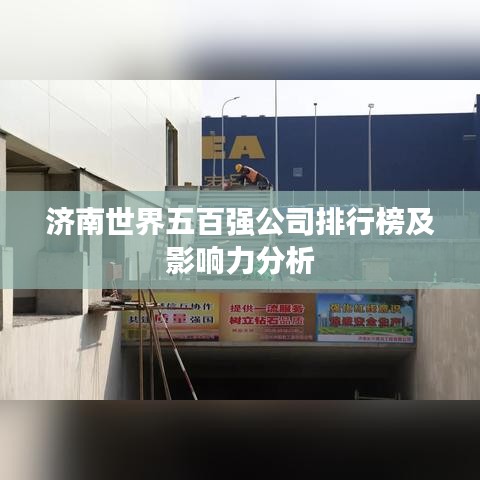 济南世界五百强公司排行榜及影响力分析