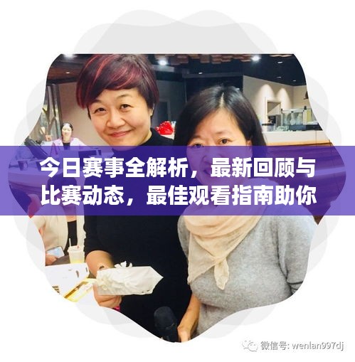 今日赛事全解析，最新回顾与比赛动态，最佳观看指南助你洞悉全局！