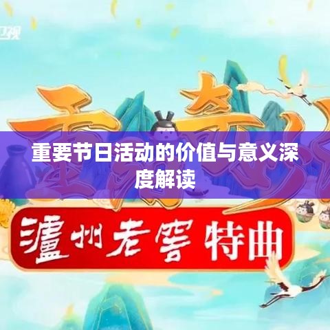 重要节日活动的价值与意义深度解读