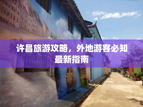 许昌旅游攻略，外地游客必知最新指南