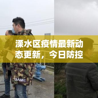 溧水区疫情最新动态更新，今日防控情况一览
