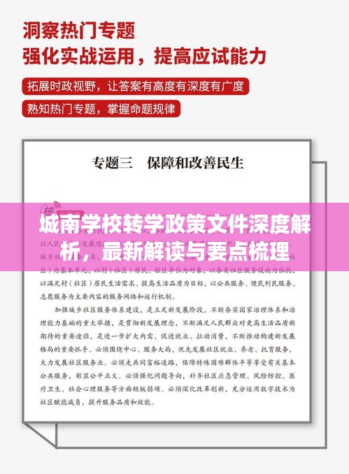 城南学校转学政策文件深度解析，最新解读与要点梳理