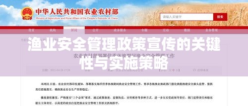 渔业安全管理政策宣传的关键性与实施策略