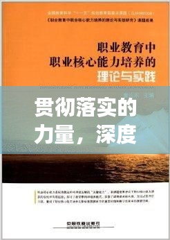 贯彻落实的力量，深度解读与形容
