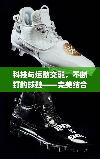 科技与运动交融，不断钉的球鞋——完美结合的时尚与功能