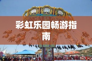 彩虹乐园畅游指南
