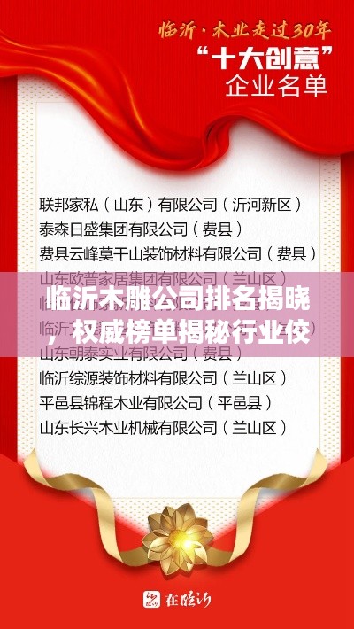 临沂木雕公司排名揭晓，权威榜单揭秘行业佼佼者！