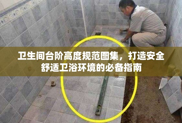 卫生间台阶高度规范图集，打造安全舒适卫浴环境的必备指南