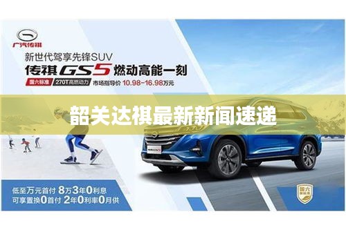 韶关达祺最新新闻速递