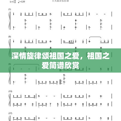 深情旋律颂祖国之爱，祖国之爱简谱欣赏