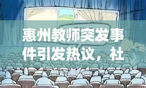 惠州教师突发事件引发热议，社会聚焦下的教育话题