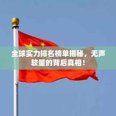 全球实力排名榜单揭秘，无声较量的背后真相！