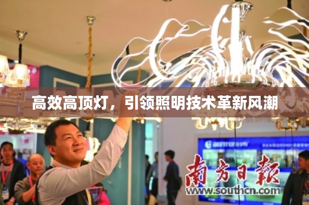 高效高顶灯，引领照明技术革新风潮
