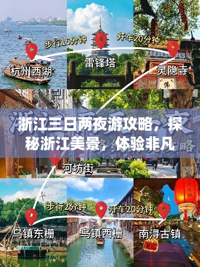 浙江三日两夜游攻略，探秘浙江美景，体验非凡旅程！