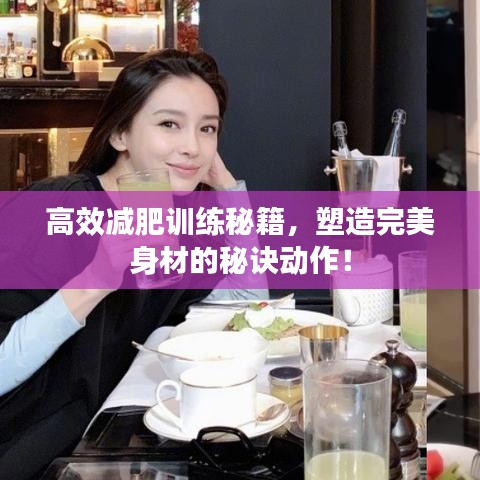 高效减肥训练秘籍，塑造完美身材的秘诀动作！