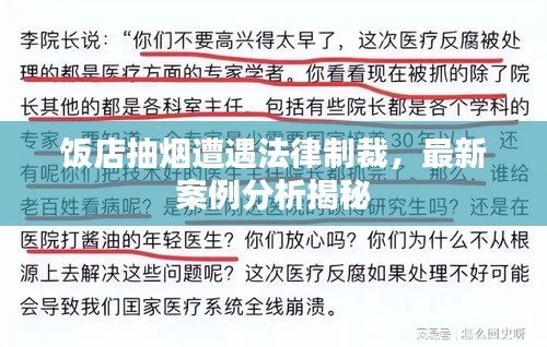 饭店抽烟遭遇法律制裁，最新案例分析揭秘