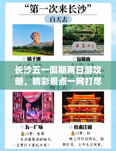 长沙五一假期两日游攻略，精彩景点一网打尽！