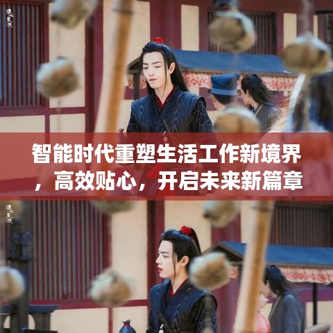 智能时代重塑生活工作新境界，高效贴心，开启未来新篇章