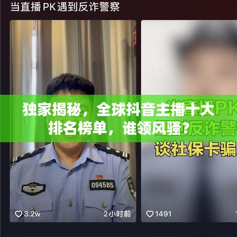 独家揭秘，全球抖音主播十大排名榜单，谁领风骚？