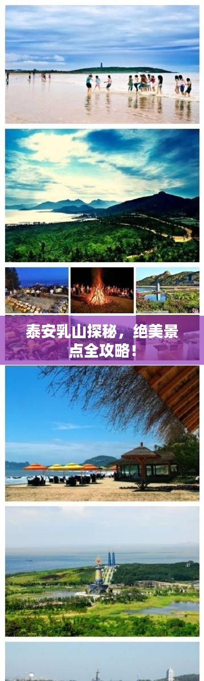 泰安乳山探秘，绝美景点全攻略！
