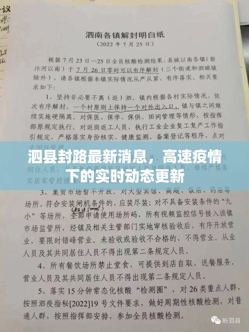 泗县封路最新消息，高速疫情下的实时动态更新