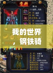 我的世界，钢铁骑士战力排行榜TOP榜单揭晓！