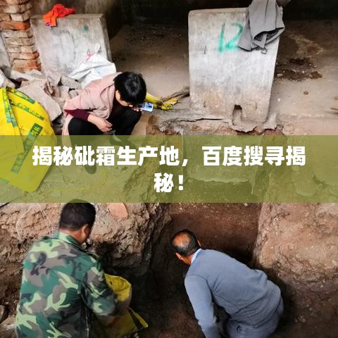 揭秘砒霜生产地，百度搜寻揭秘！