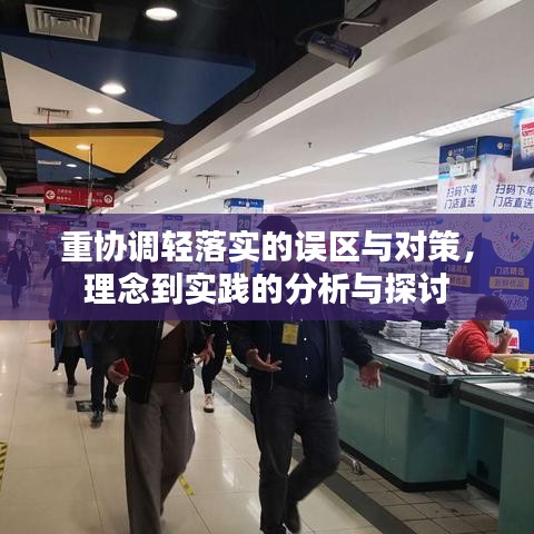 重协调轻落实的误区与对策，理念到实践的分析与探讨