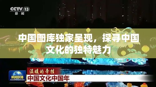 中国图库独家呈现，探寻中国文化的独特魅力
