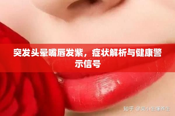 突发头晕嘴唇发紫，症状解析与健康警示信号