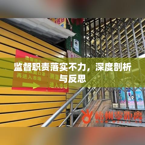 监督职责落实不力，深度剖析与反思