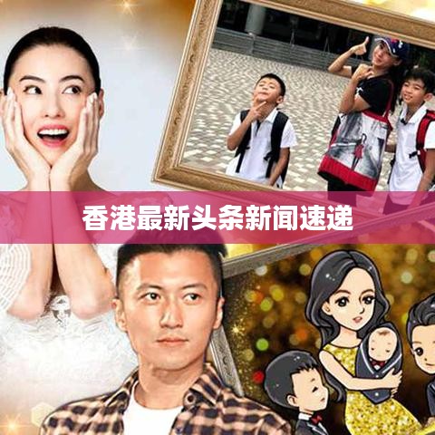 香港最新头条新闻速递