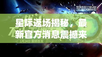 星际返场揭秘，最新官方消息震撼来袭！