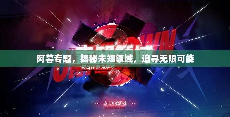 阿暮专题，揭秘未知领域，追寻无限可能