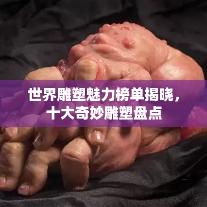 世界雕塑魅力榜单揭晓，十大奇妙雕塑盘点