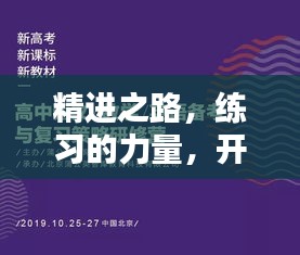 精进之路，练习的力量，开启无限潜能