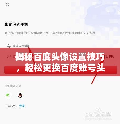 揭秘百度头像设置技巧，轻松更换百度账号头像攻略！