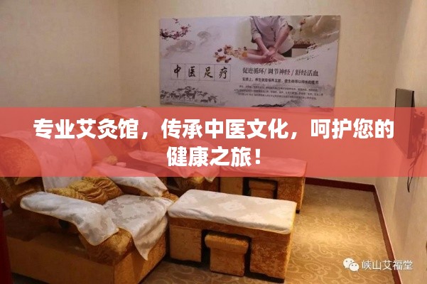 专业艾灸馆，传承中医文化，呵护您的健康之旅！