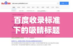 百度收录标准下的吸睛标题，探寻帮助一词的近义词，开启百度之旅！