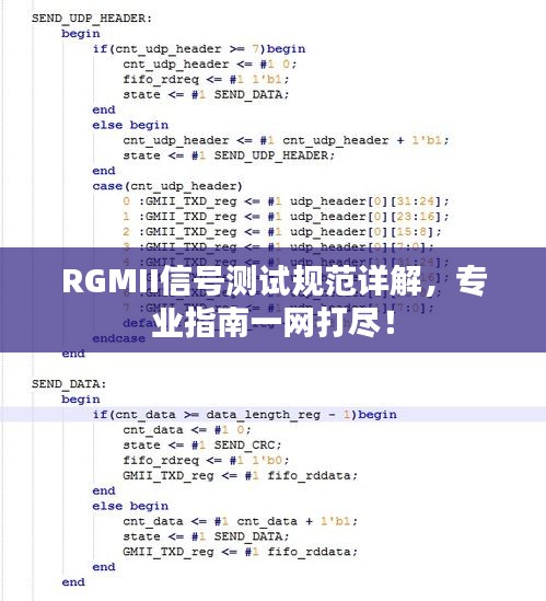 RGMII信号测试规范详解，专业指南一网打尽！