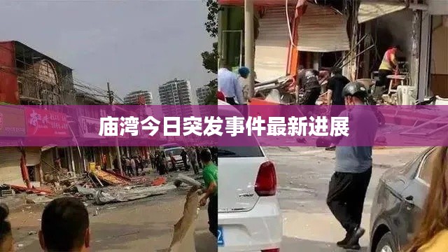 庙湾今日突发事件最新进展
