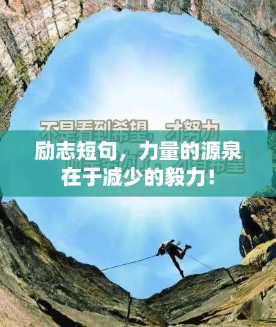 励志短句，力量的源泉在于减少的毅力！