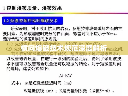 横向爆破技术规范深度解析