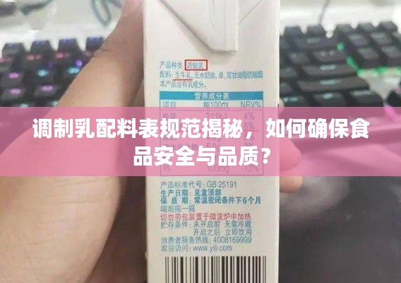 调制乳配料表规范揭秘，如何确保食品安全与品质？