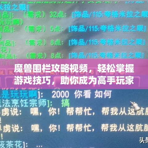 魔兽围栏攻略视频，轻松掌握游戏技巧，助你成为高手玩家！